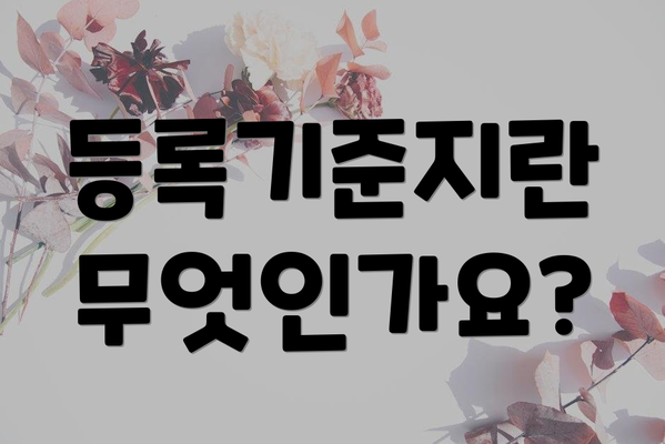 등록기준지란 무엇인가요?