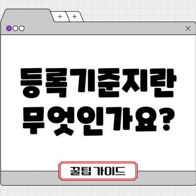 등록기준지란 무엇인가요?