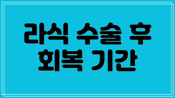 라식 수술 후 회복 기간