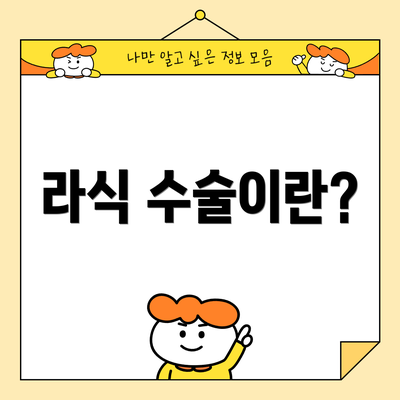 라식 수술이란?