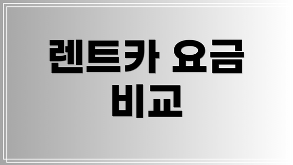 렌트카 요금 비교