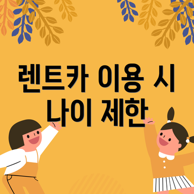 렌트카 이용 시 나이 제한