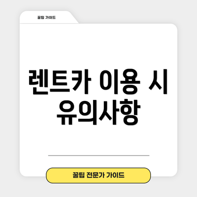 렌트카 이용 시 유의사항