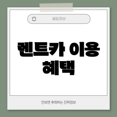 렌트카 이용 혜택