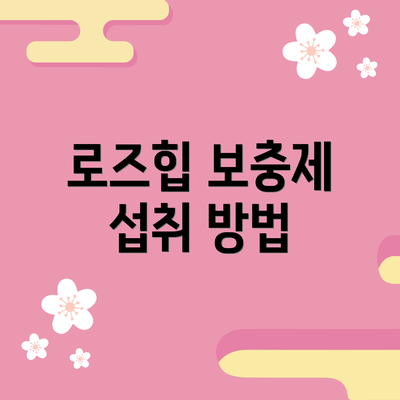 로즈힙 보충제 섭취 방법