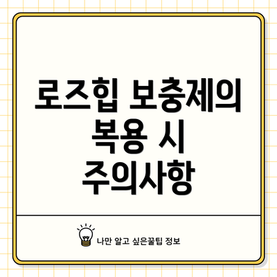 로즈힙 보충제의 복용 시 주의사항