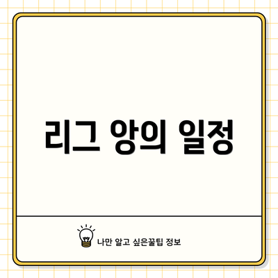 리그 앙의 일정