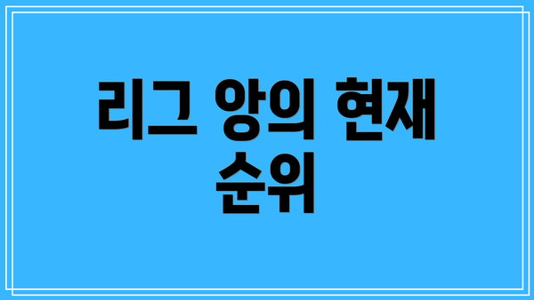 리그 앙의 현재 순위