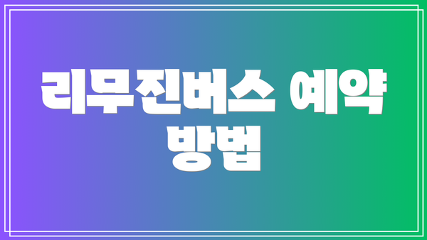리무진버스 예약 방법