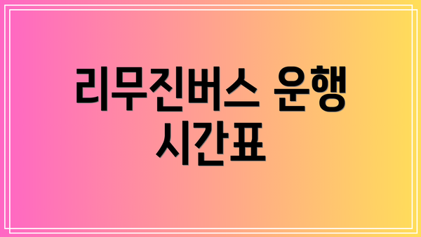 리무진버스 운행 시간표