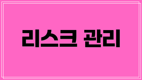 리스크 관리