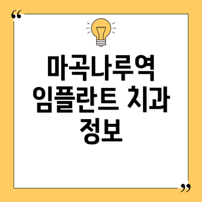 마곡나루역 임플란트 치과 정보