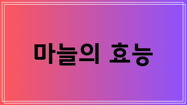 마늘의 효능