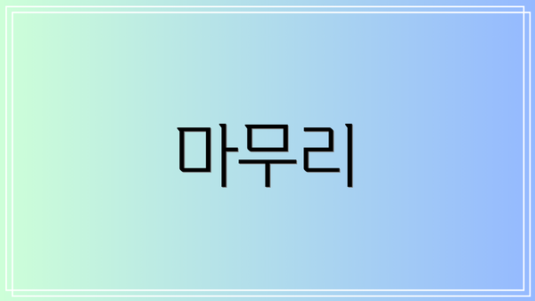 마무리