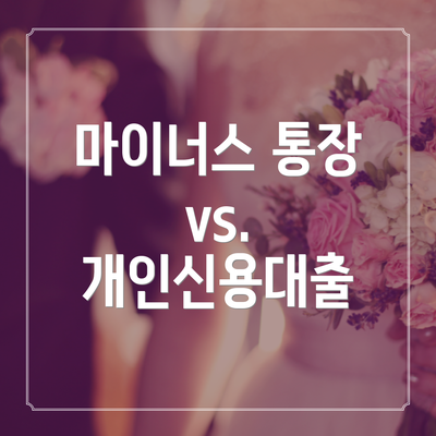 마이너스 통장 vs. 개인신용대출