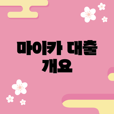 마이카 대출 개요