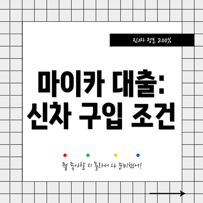 마이카 대출: 신차 구입 조건