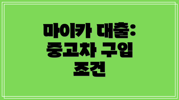 마이카 대출: 중고차 구입 조건