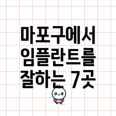 마포구에서 임플란트를 잘하는 7곳