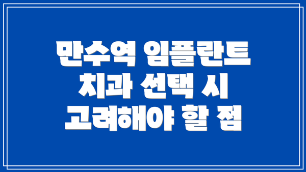 만수역 임플란트 치과 선택 시 고려해야 할 점