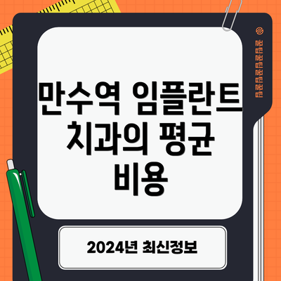 만수역 임플란트 치과의 평균 비용