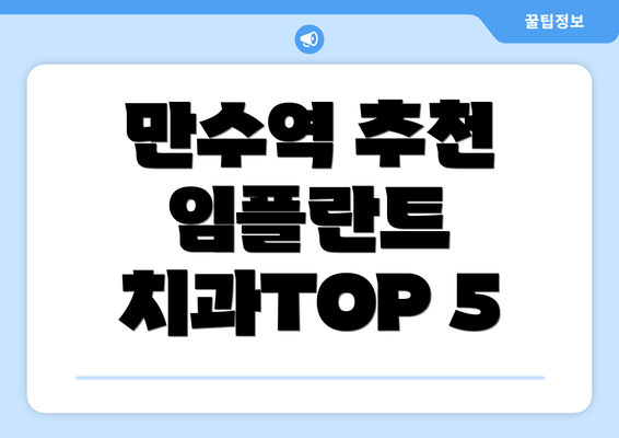 만수역 추천 임플란트 치과TOP 5