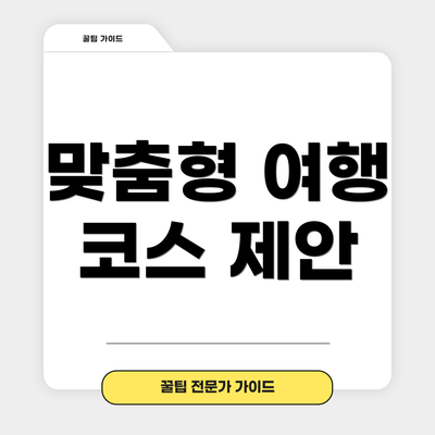 맞춤형 여행 코스 제안