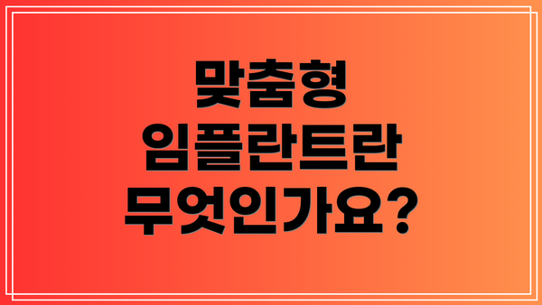 맞춤형 임플란트란 무엇인가요?