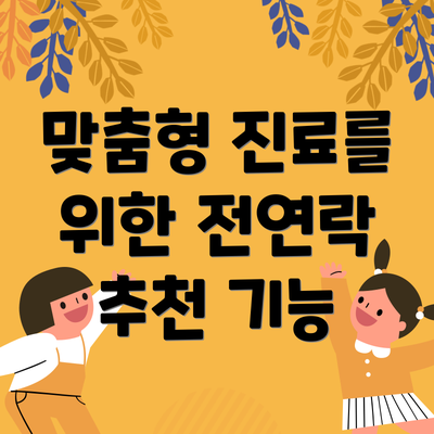 맞춤형 진료를 위한 전연락 추천 기능
