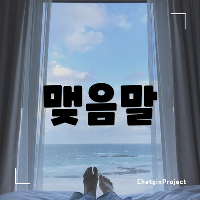 맺음말