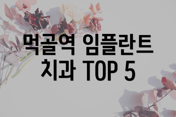 먹골역 임플란트 치과 TOP 5