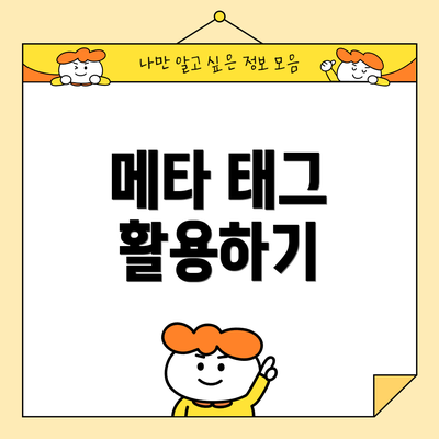 메타 태그 활용하기
