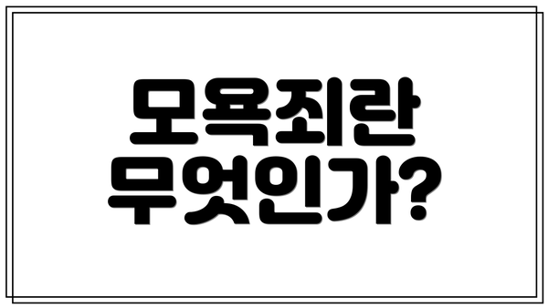 모욕죄란 무엇인가?