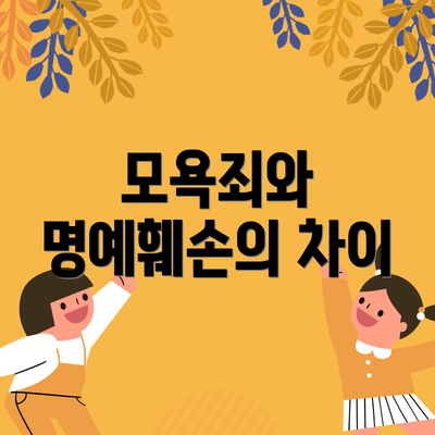 모욕죄와 명예훼손의 차이