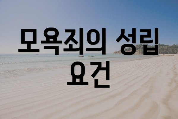 모욕죄의 성립 요건