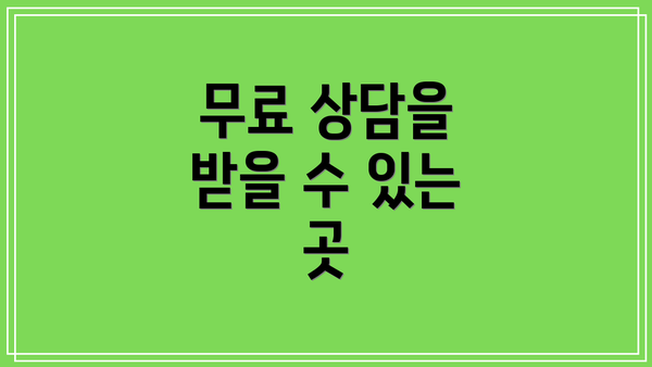 무료 상담을 받을 수 있는 곳