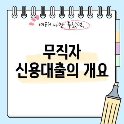 무직자 신용대출의 개요