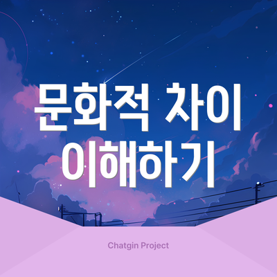 문화적 차이 이해하기