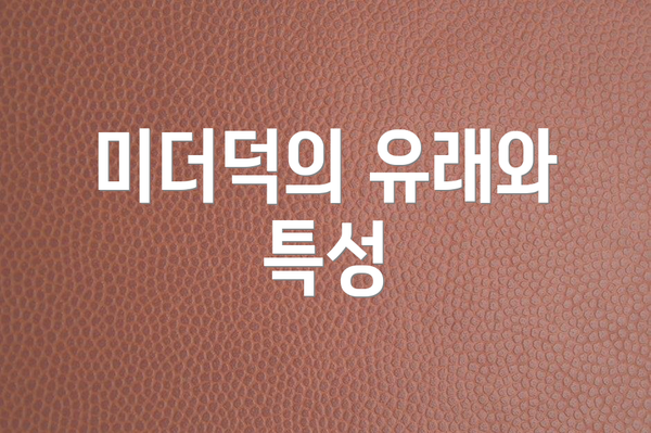 미더덕의 유래와 특성
