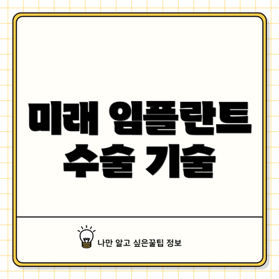미래 임플란트 수술 기술