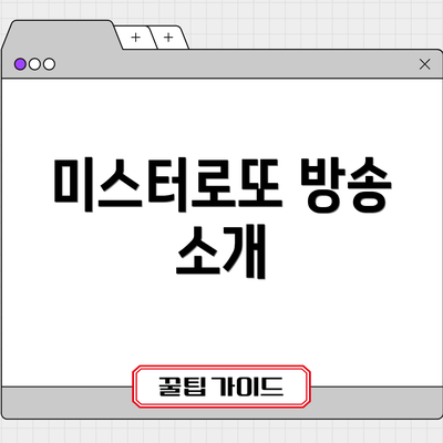 미스터로또 방송 소개