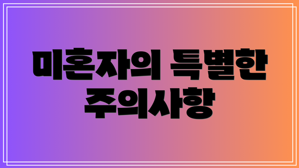 미혼자의 특별한 주의사항
