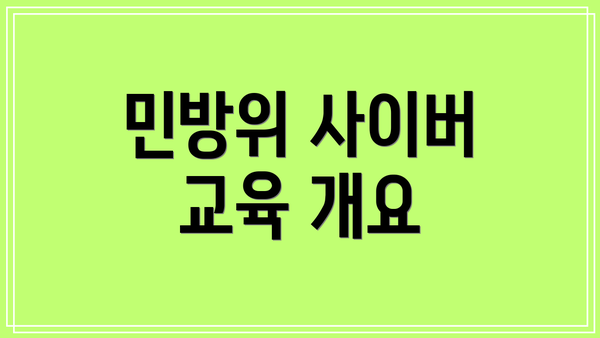 민방위 사이버 교육 개요