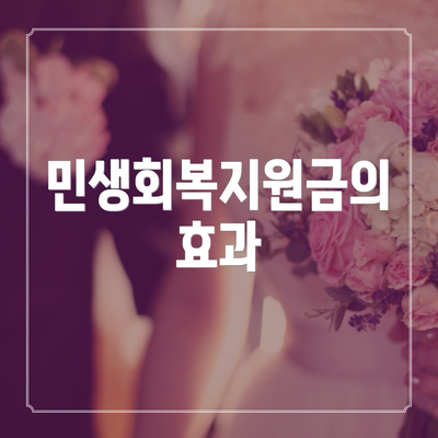 민생회복지원금의 효과