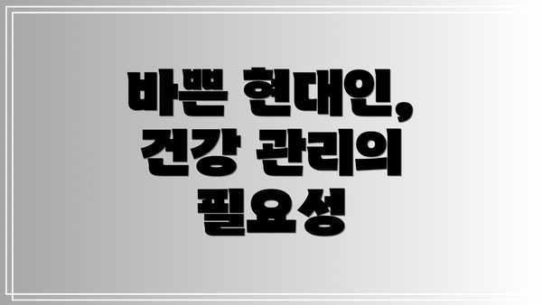 바쁜 현대인, 건강 관리의 필요성