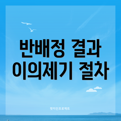 반배정 결과 이의제기 절차
