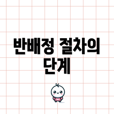 반배정 절차의 단계