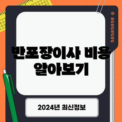 반포장이사 비용 알아보기