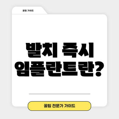발치 즉시 임플란트란?