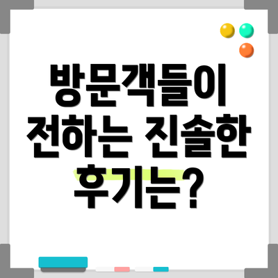 방문객들이 전하는 진솔한 후기는?